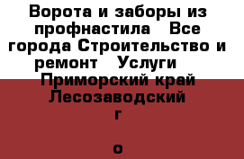  Ворота и заборы из профнастила - Все города Строительство и ремонт » Услуги   . Приморский край,Лесозаводский г. о. 